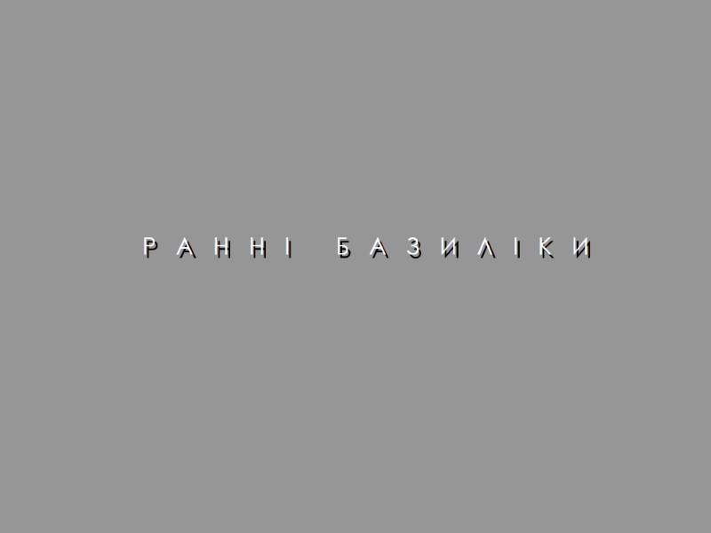 Р   А   Н   Н   І 